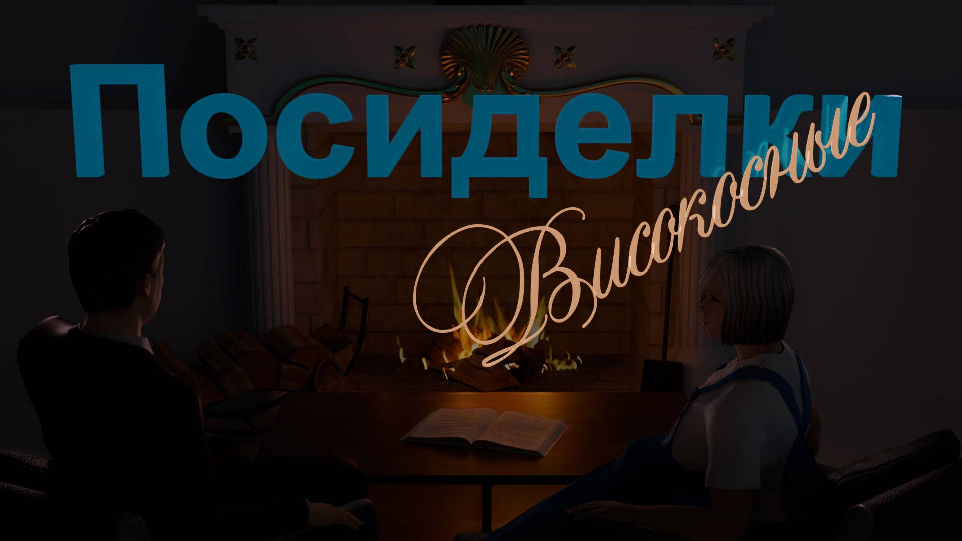 Посиделки високосные (01 декабря 2024г.)