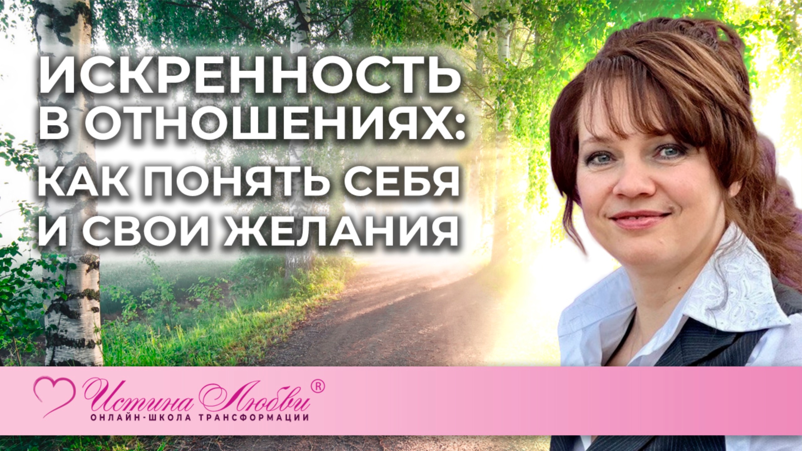 Искренность в отношениях: Как понять себя и свои желания | Истина Любви