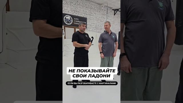 Если вы разговариваете с маргиналами - не показывайте свои ладони...