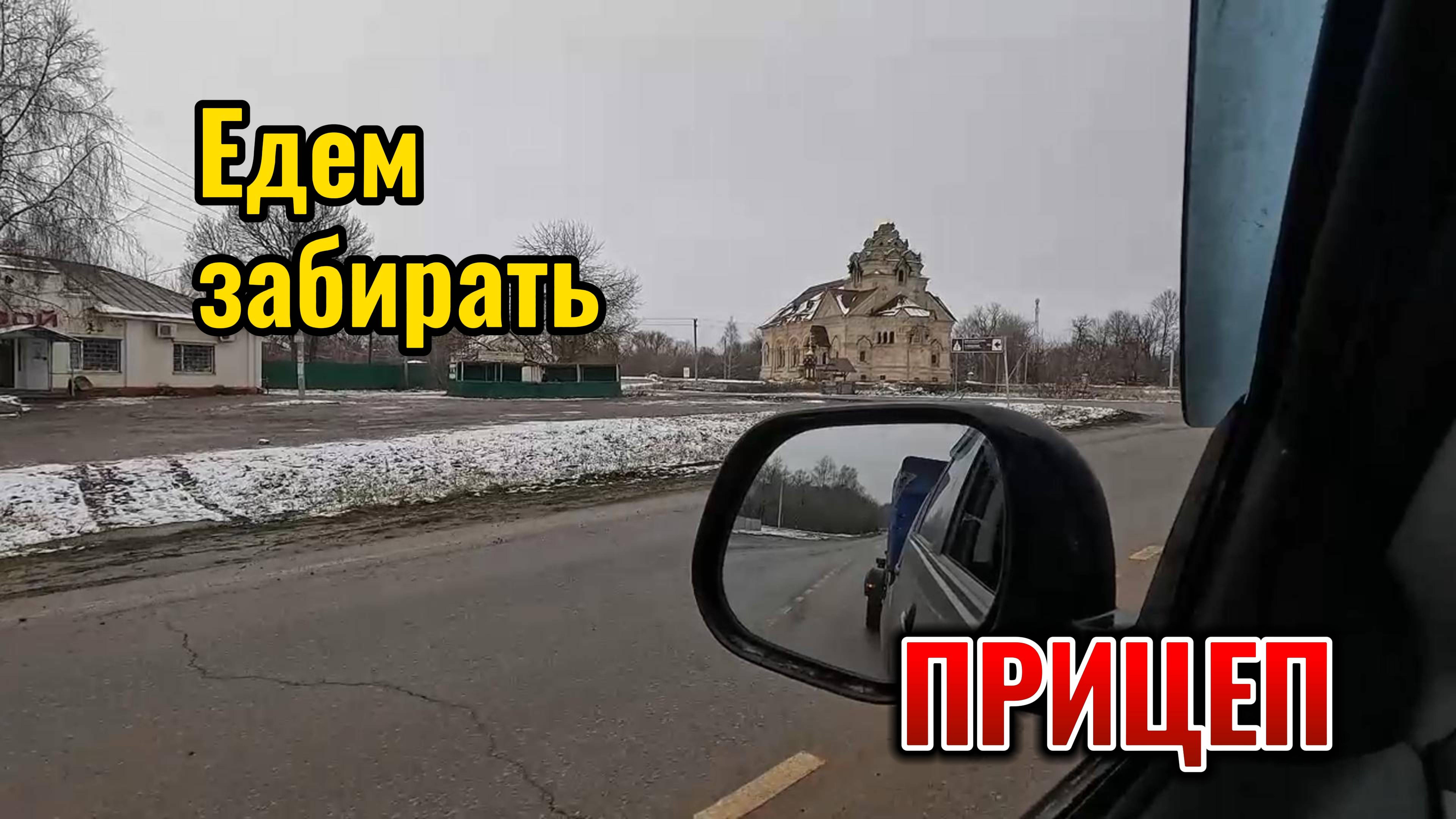 Едем за прицепом. Будем готовить его под мотоциклы.