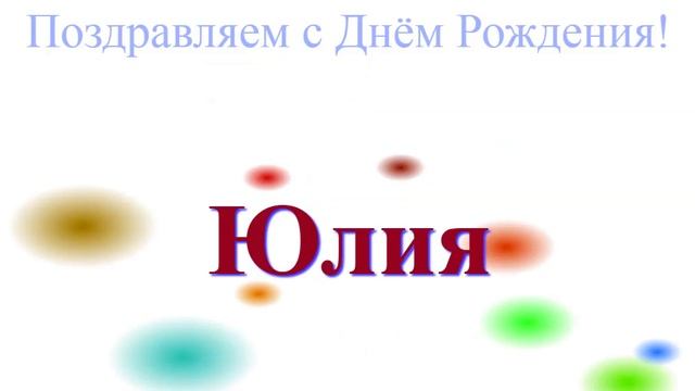 Юлия - с днём рождения (поздравление на конфетти-фоне)
