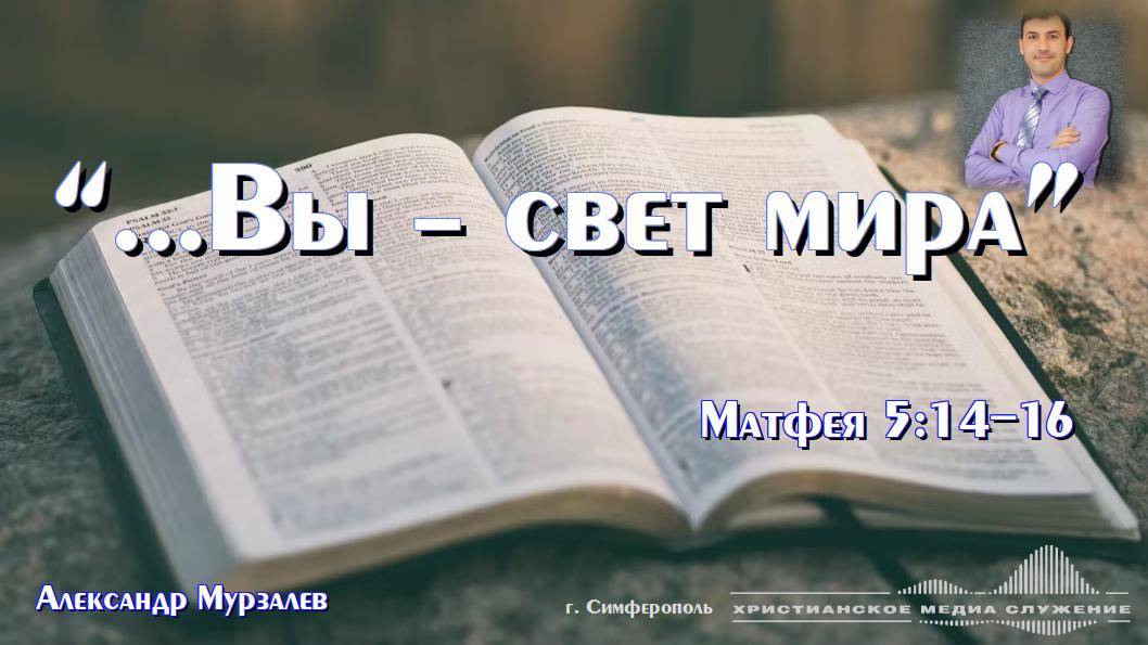 "Вы - свет мира..." | Проповедь | А. Мурзалёв