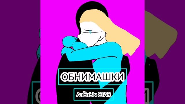 АлЁнЫч STAR ОБНИМАШКИ 2024год