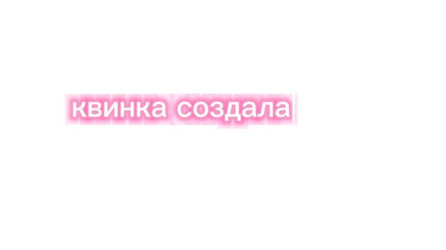 квинка, подпишись на мой тгк:лютый кот он публистистический