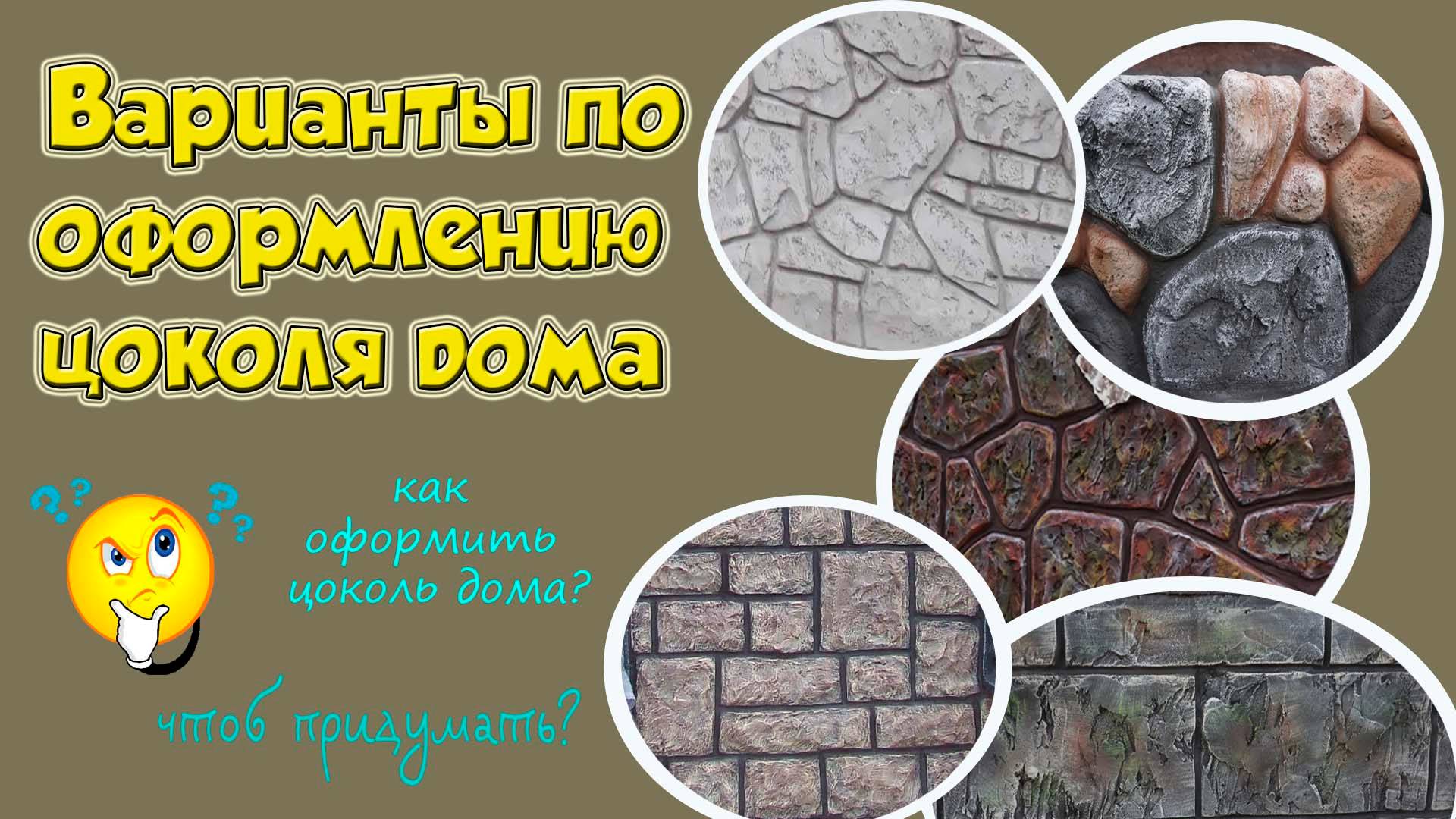 Идеи по ремонту цоколя дома. Декоративная штукатурка.