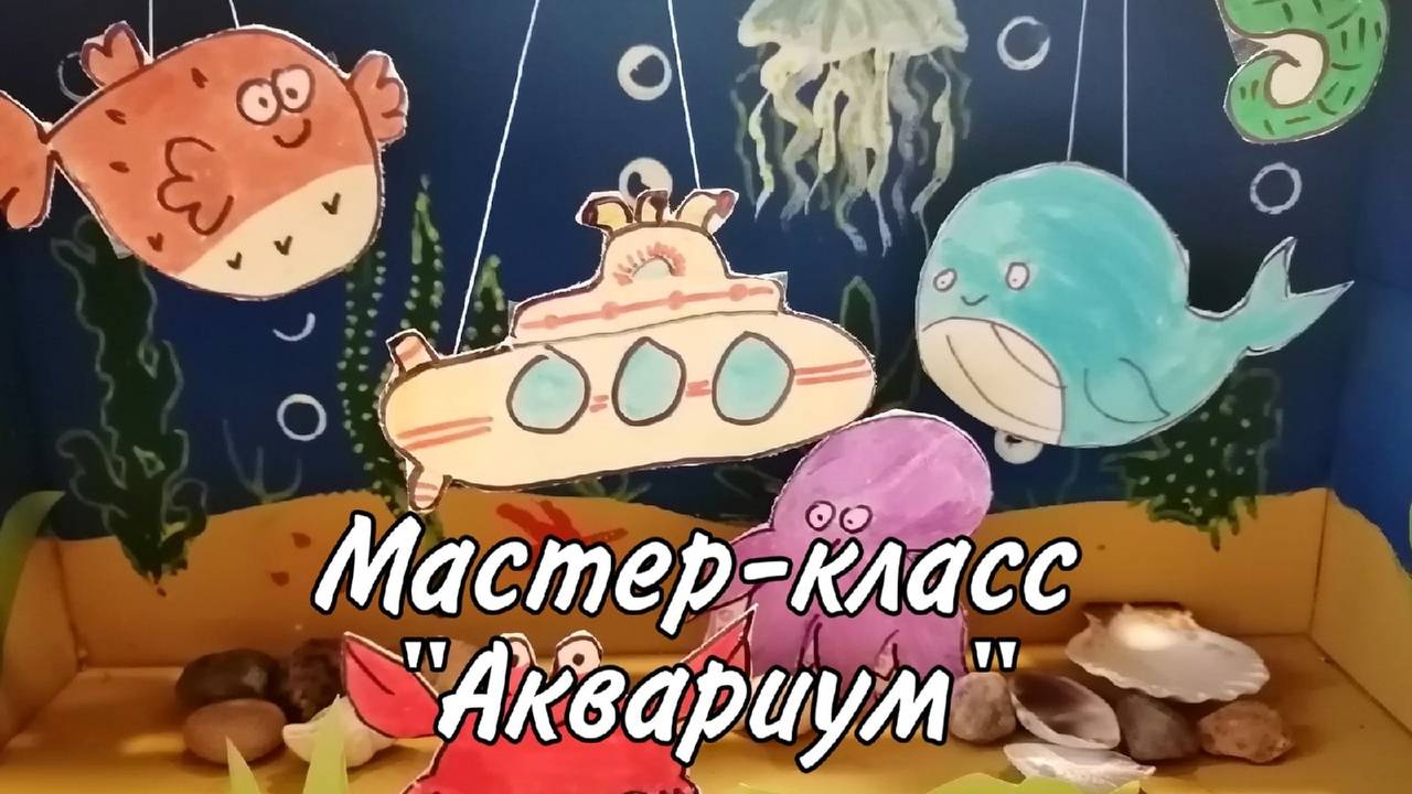 мастер-класс "Аквариум"