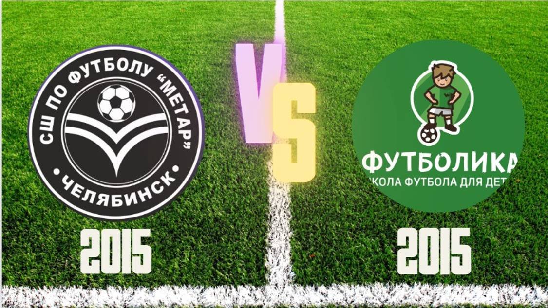 Метар НС 2015 и Футболика 2015/Челябинск
