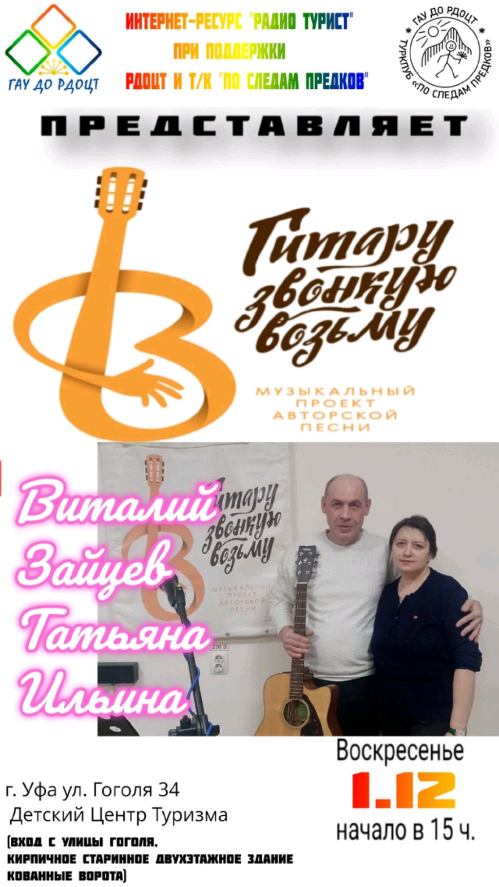Концерт проекта ГИТАРУ ЗВОНКУЮ ВОЗЬМУ,  Виталий Зайцев и Татьяна Ильина