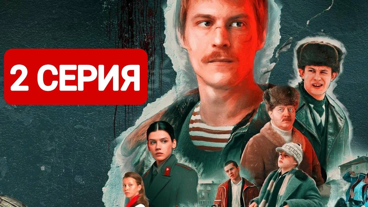 Слово пацана. Кровь на асфальте 2 серия Сериал 2024