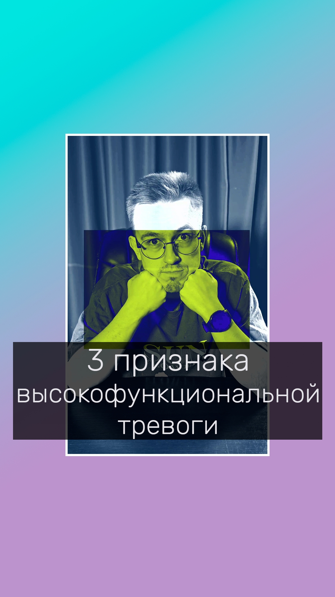 Три признака высокофункциональной тревоги #тревога #тревожность #Психологонлайн #КПТ #психолог