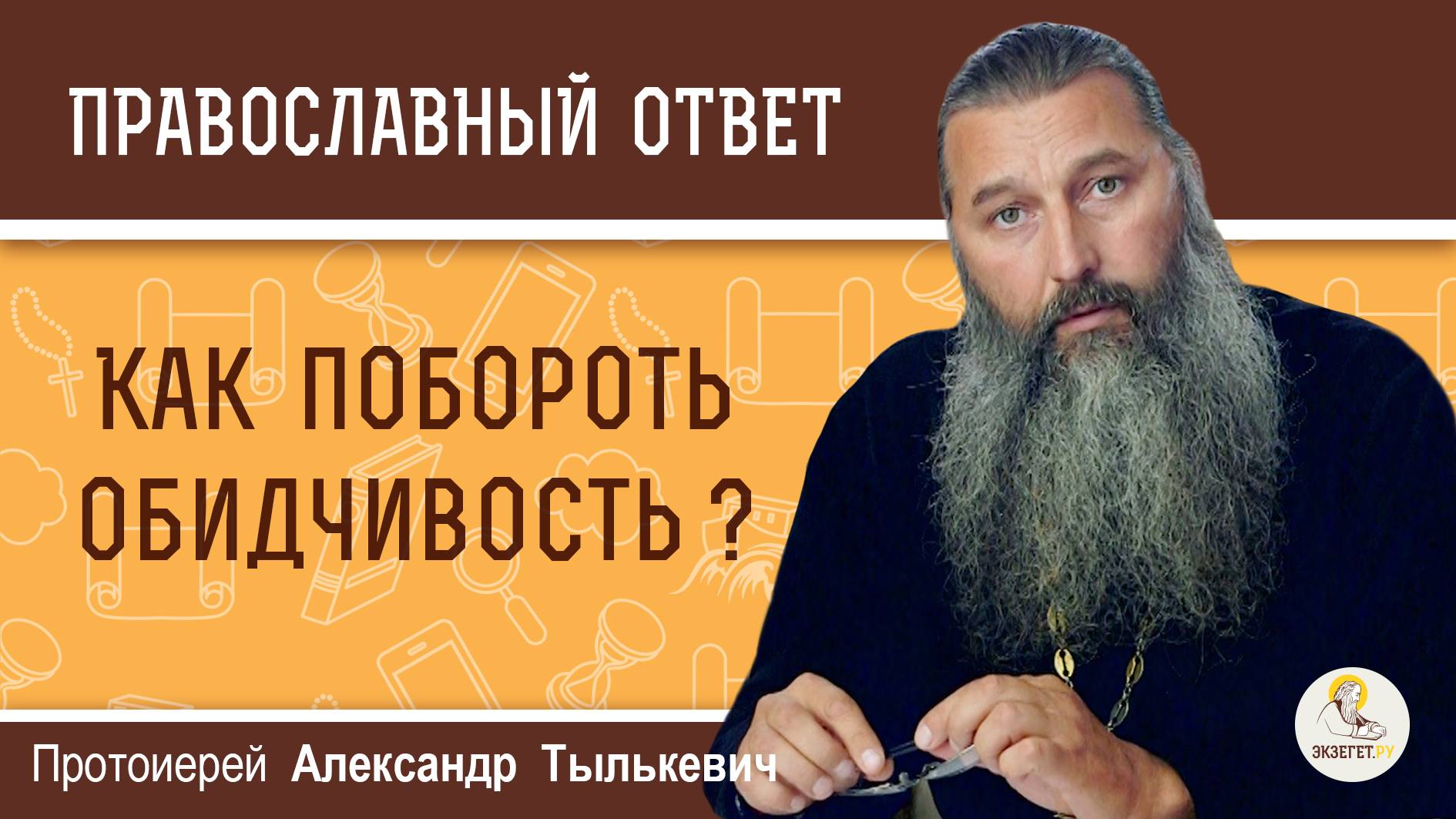 Как побороть обидчивость ? Протоиерей Александр Тылькевич