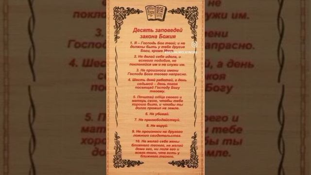 Десять заповедей закона Божьего, 10 заповедей и будет в жизни больше счастья