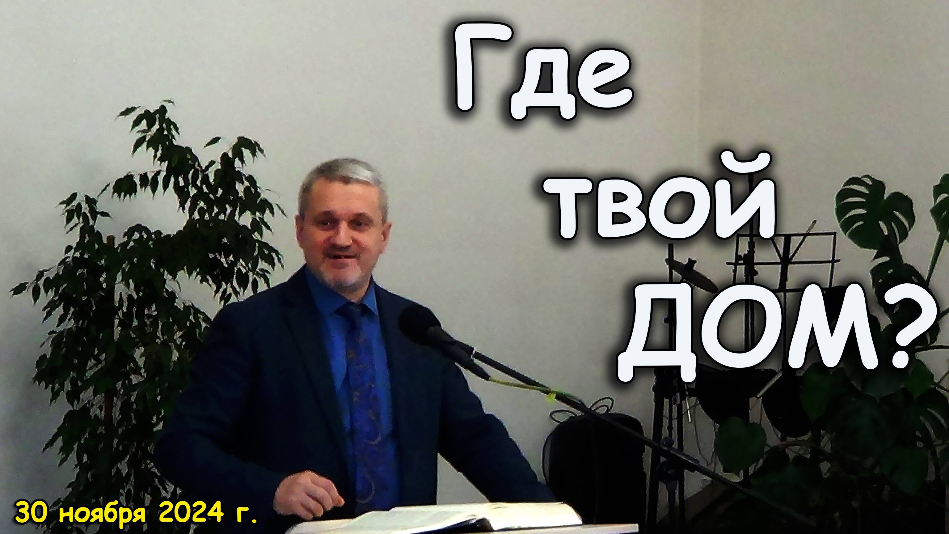 где твой дом Проповедь 30 ноября 2024