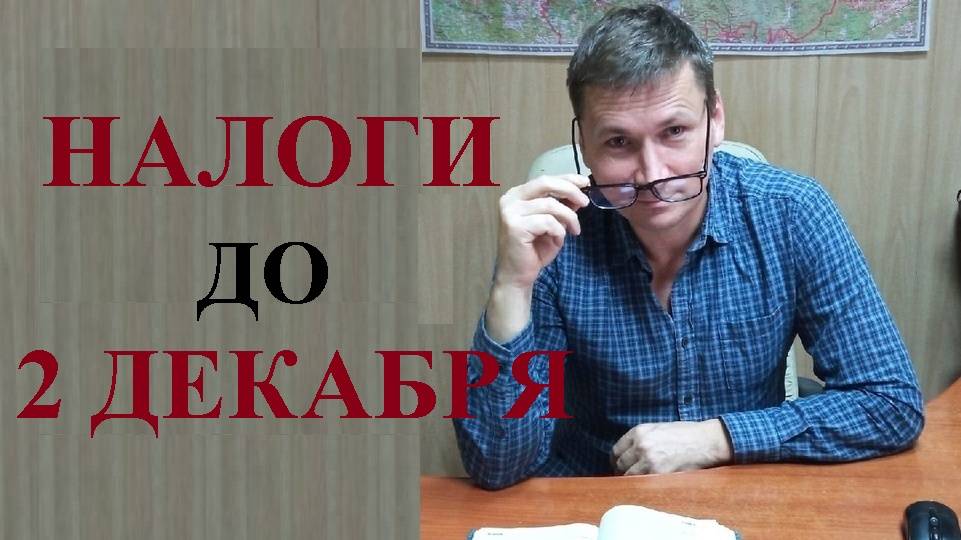 💰 💰2 декабря 2024 года последние день уплаты налогов за 2023 год: ответственность за неуплату...