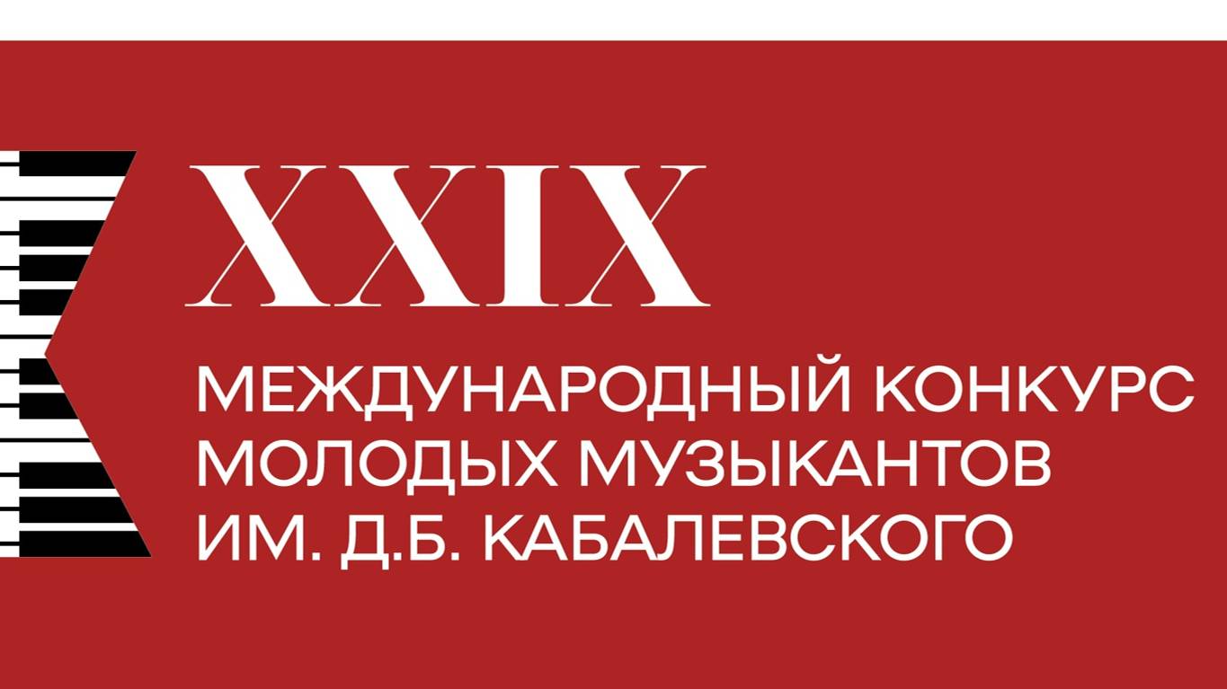 XXIX Международный Конкурс Молодых Музыкантов ИМ. Д. Б. Кабалевского.