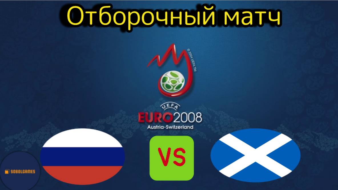 UEFA Euro 2008 (Отборочный матч Россия - Шотландия)