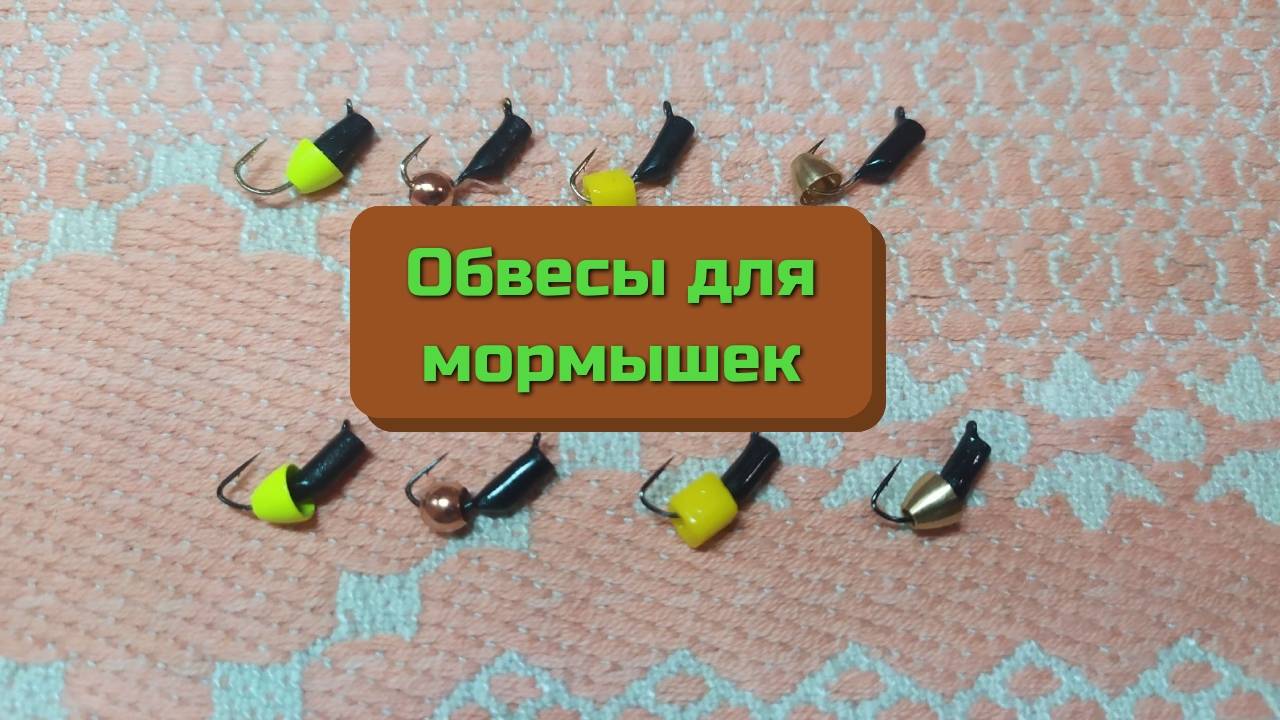 Иои обвесы для мормышек. Кубики. шарики. Рондели.