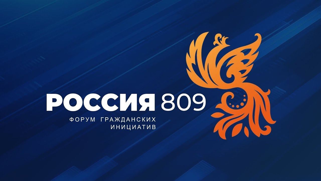 Промо-ролик Форума гражданских инициатив «РОССИЯ809»