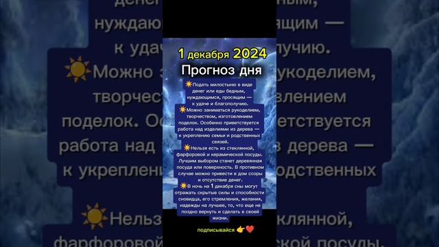 Прогноз дня на 1 декабря 2024