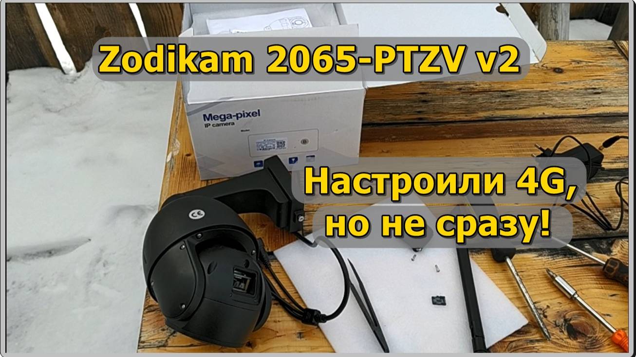 Уличная камера видеонаблюдения 4G Zodikam 2065-PTZV v2