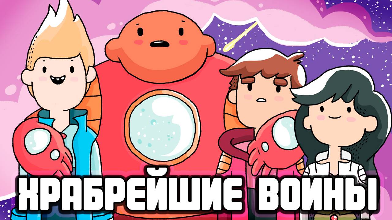 Храбрейшие воины – 3 сезон 5 серия «Всё хорошо» / Bravest Warriors