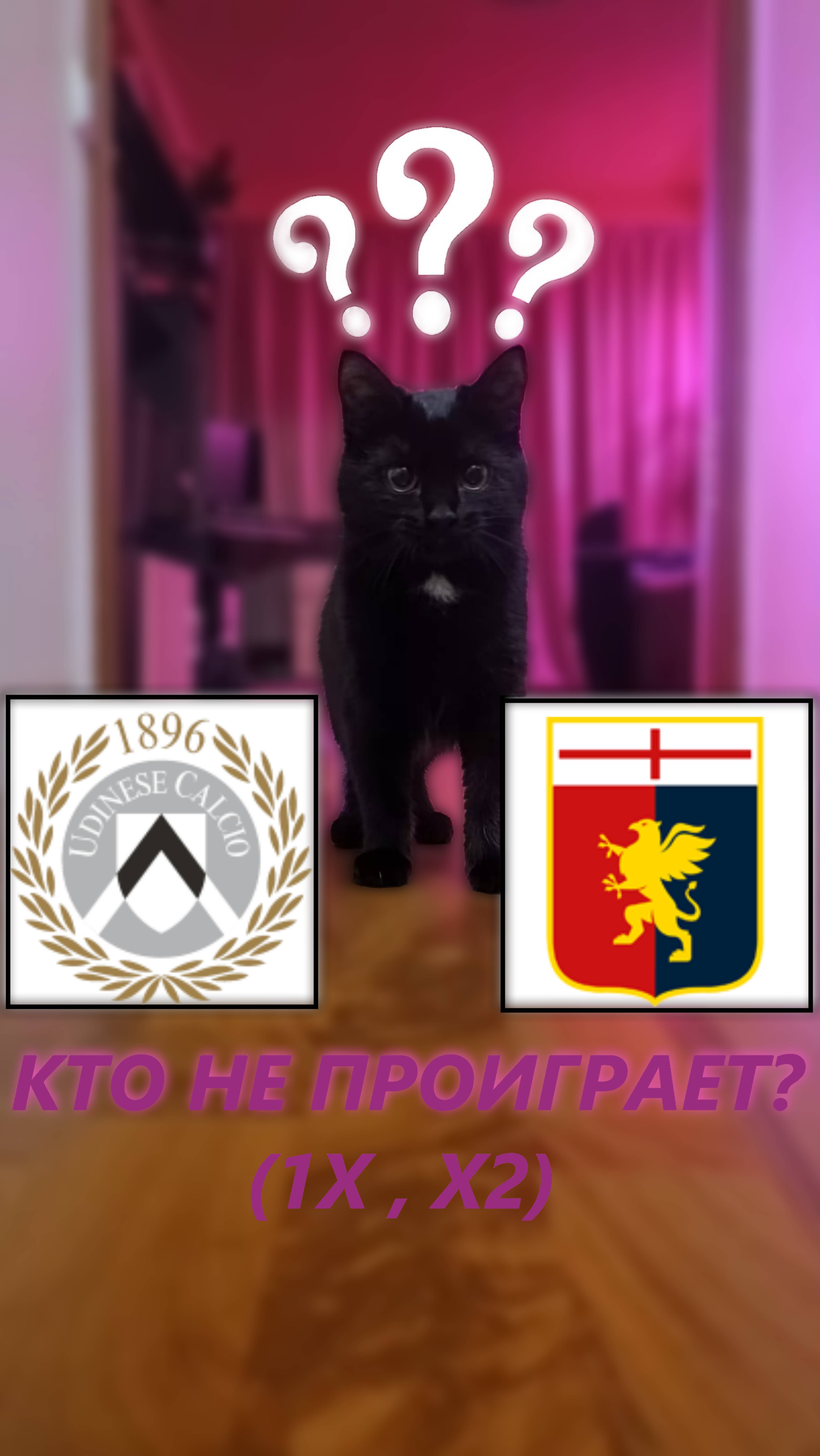 Прогноз на 14 тур Серии А Удинезе - Дженоа