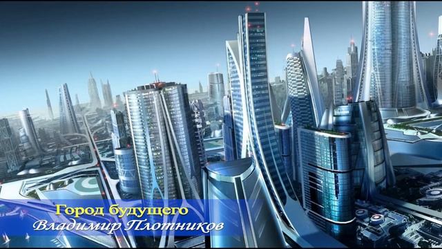 Город будущего 2. Музыка Владимира Плотникова. Записана мной в 2024 году. Весной.