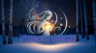 Унеси меня - ЯНАРАОПС