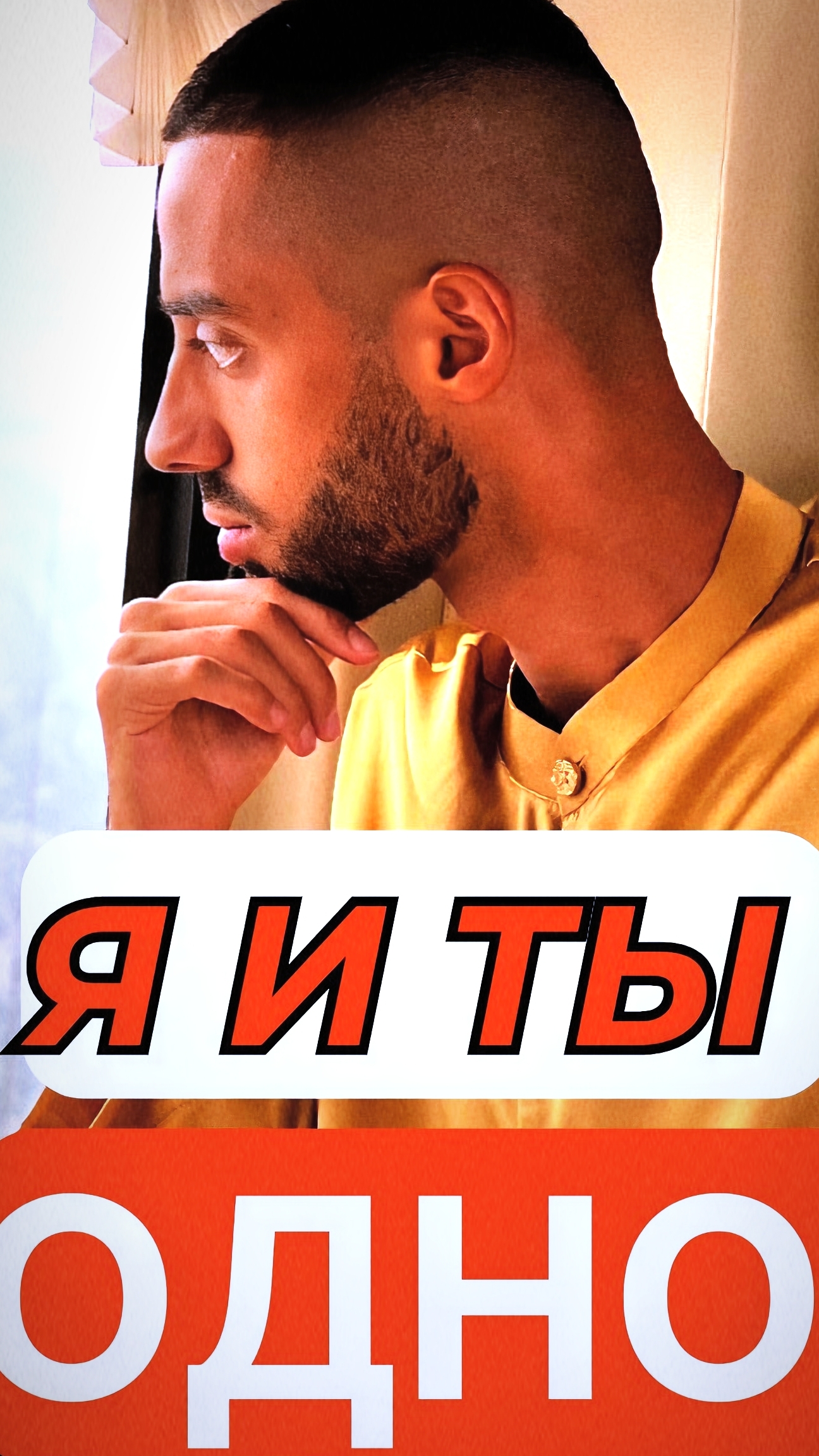 Между нами нет ОТЛИЧИЙ ✨