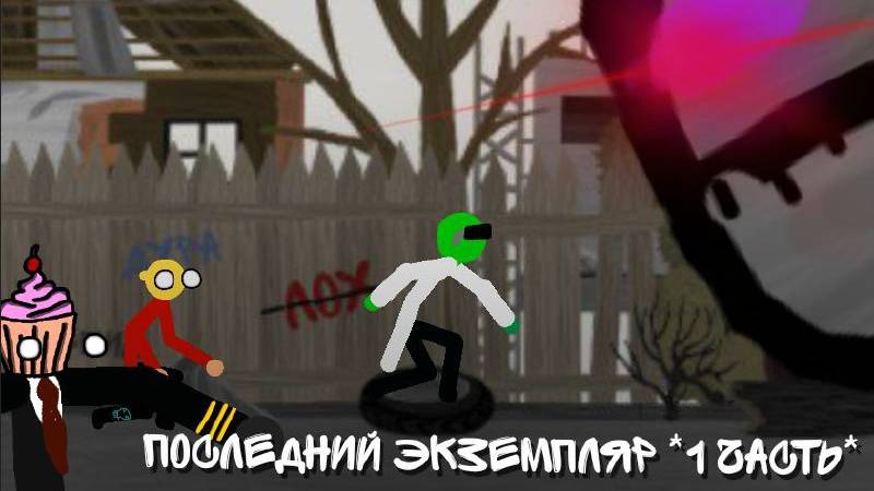 жизнь на заброшке,5 серия последний экземпляр (1 часть)