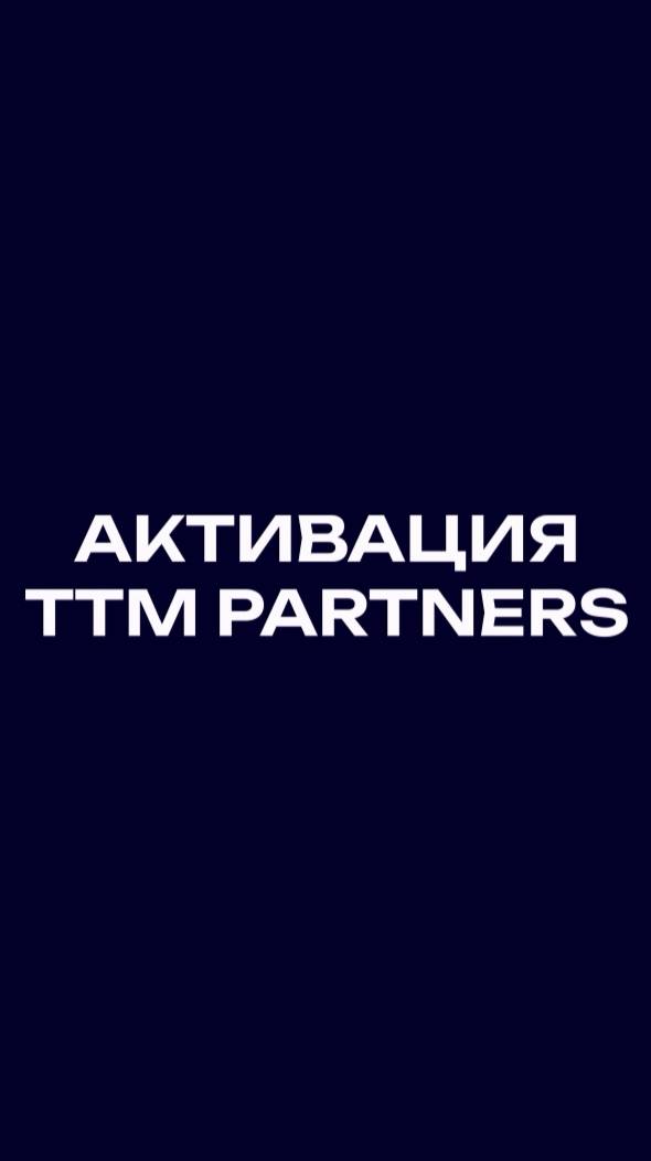 Активация ТТМ PARTNERS