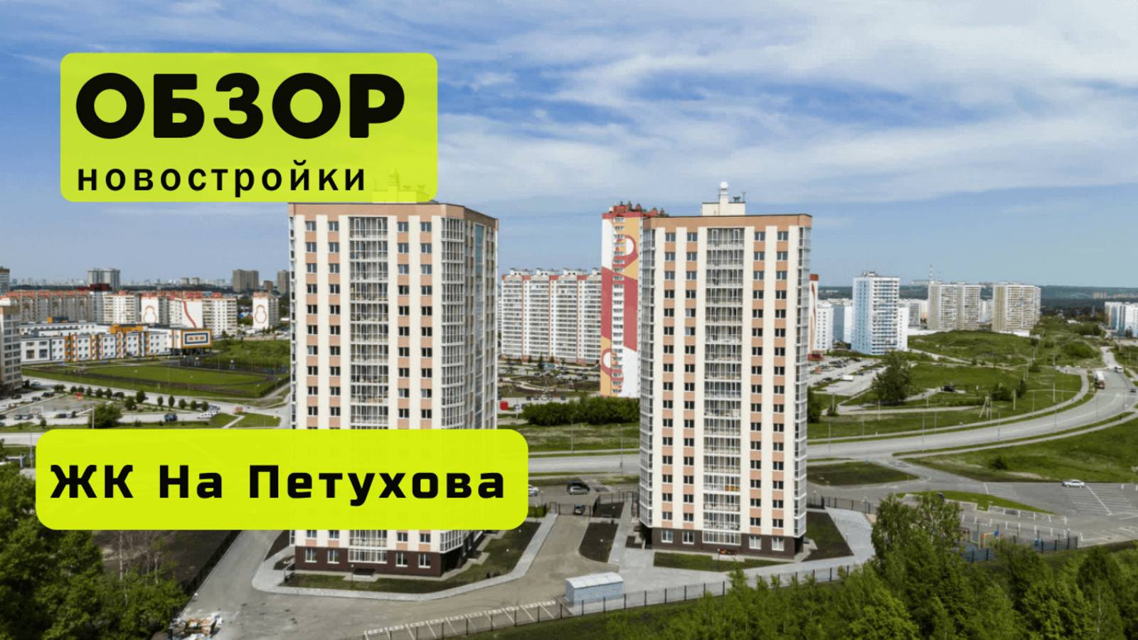 Обзор жилого комплекса «На Петухова» в Новосибирске! 🏘️ ЖК На Петухова обзор ЖК!