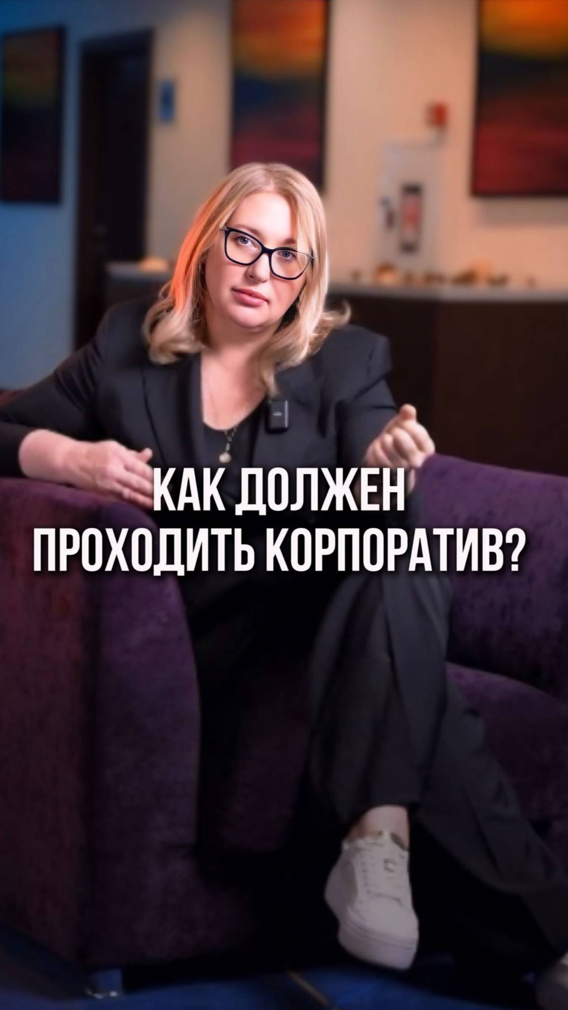 Как должен проходить корпоратив