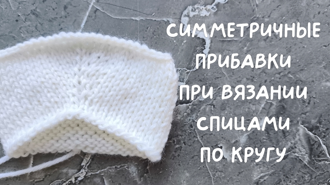 Как я делаю симметричные прибавки при вязании спицами по кругу.