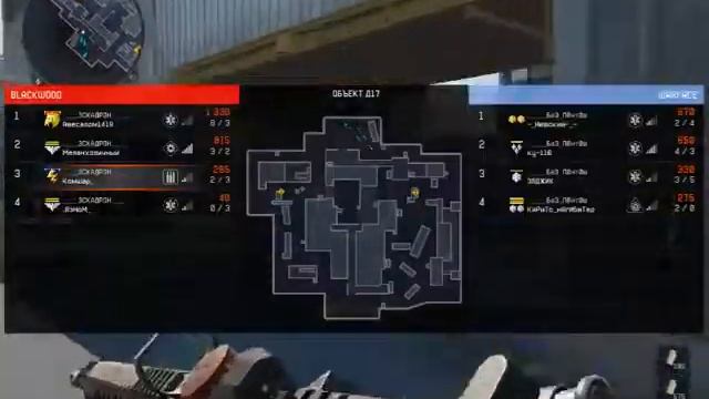 Warface:КВ, Клан _ЭСКАДРОН_ VS ______БезПонтов (Браво)