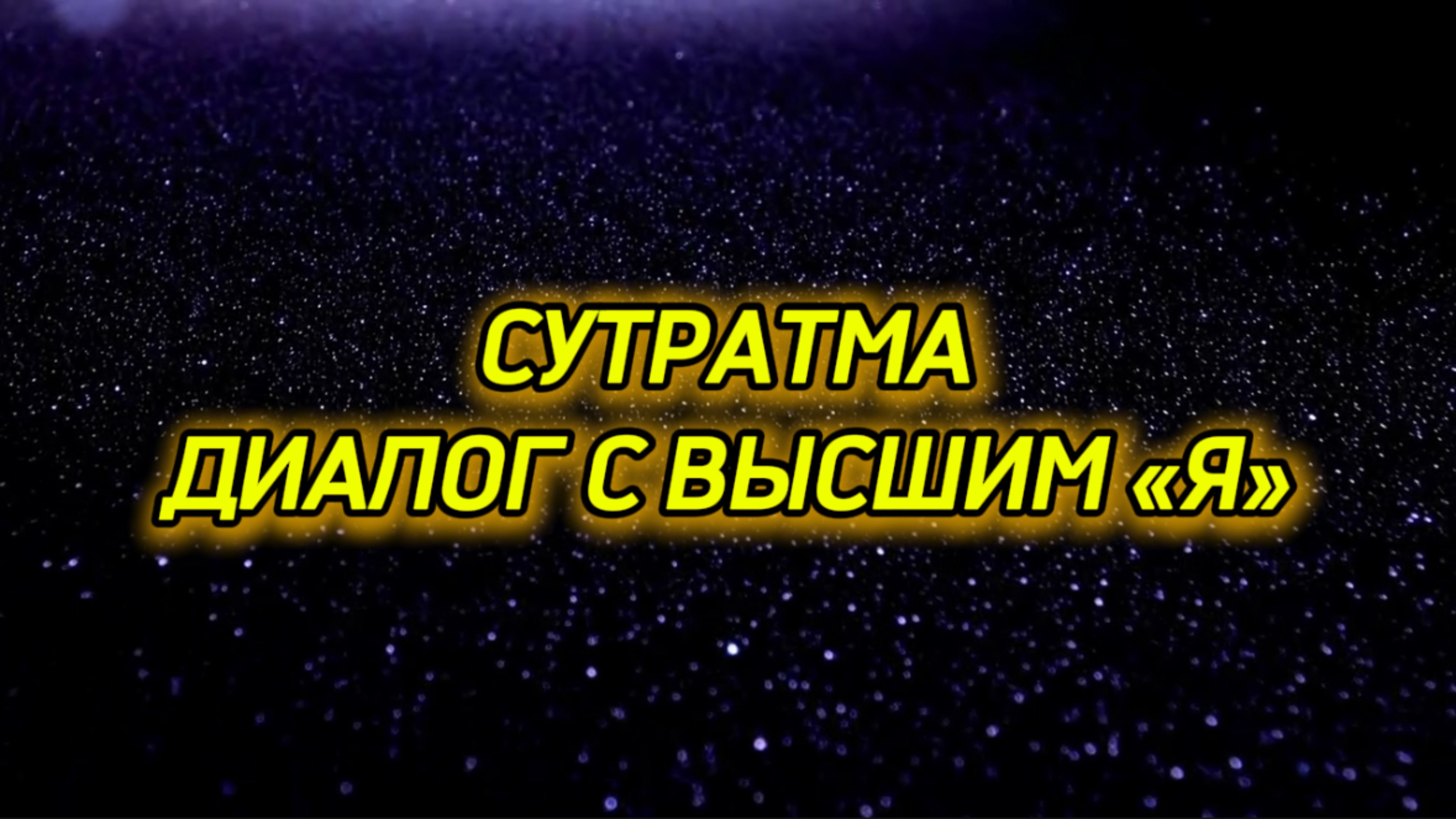 Сутратма, Диалог с Высшим Я