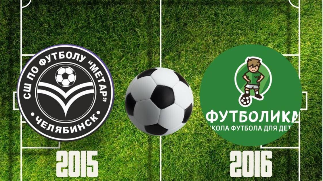 Метар 2015 и Футболика 2016