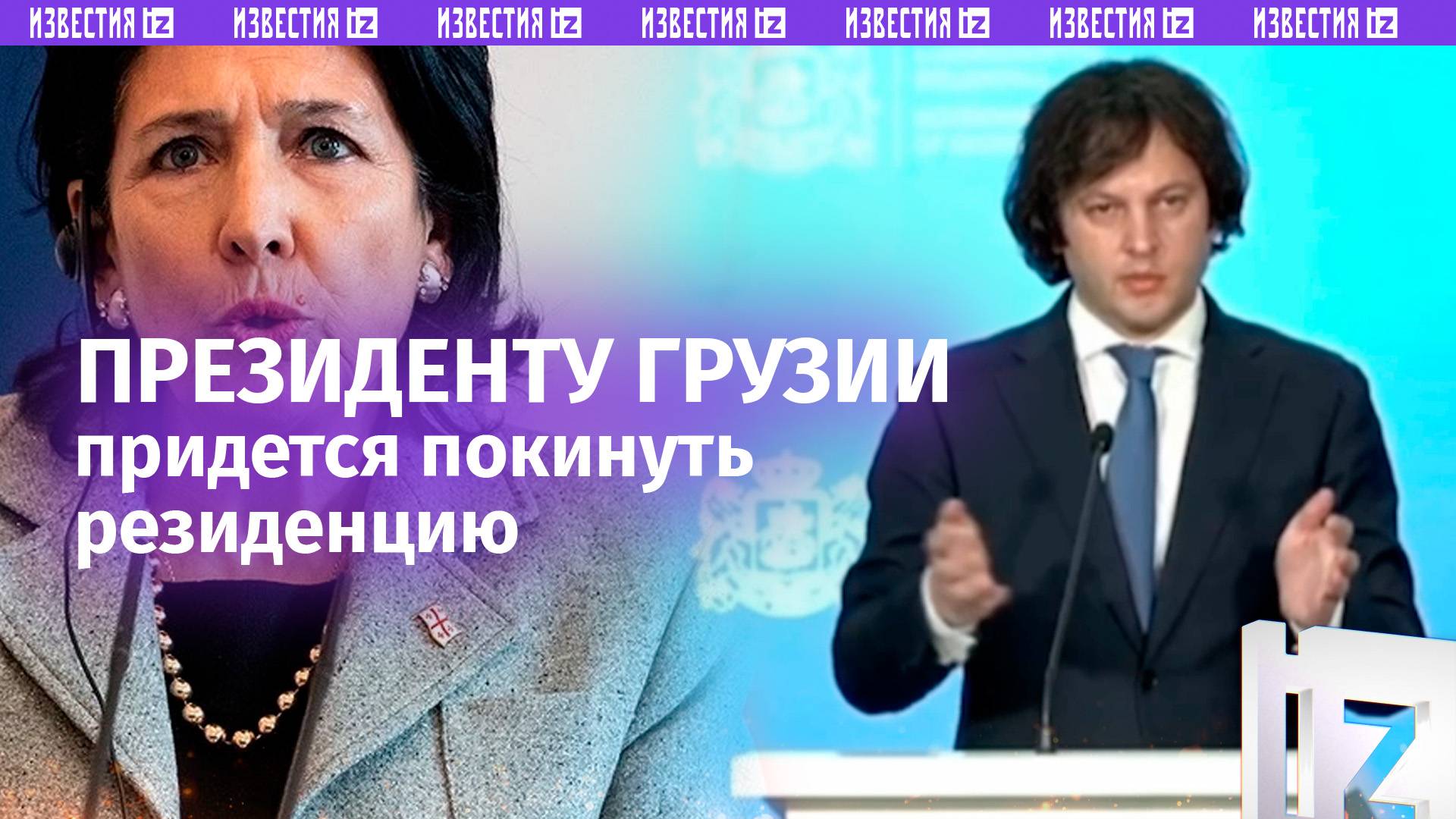 «Зурабишвили осталось четыре пятницы»: премьер Грузии заявил президенту, что ей придется покинуть ре