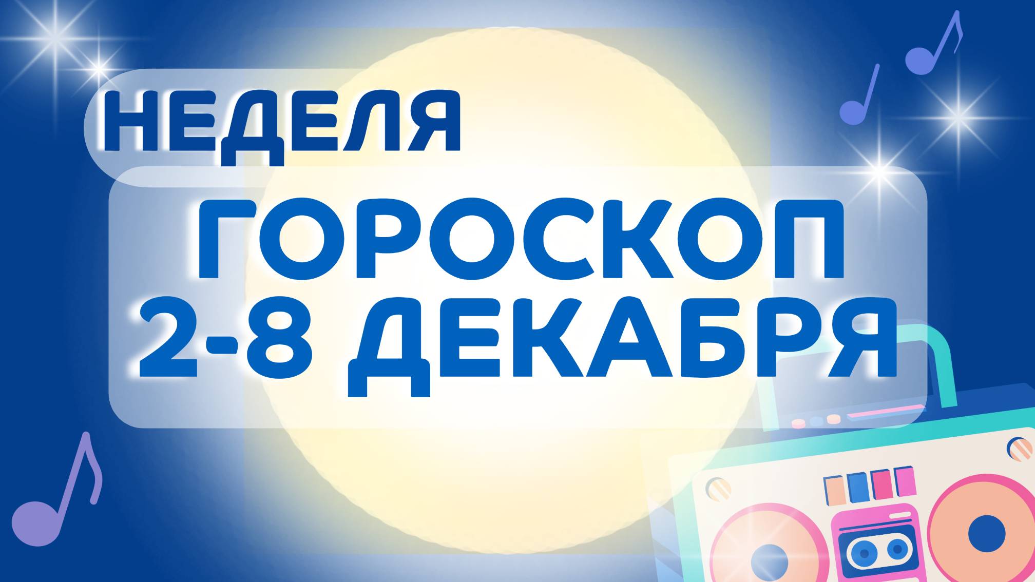 Гороскоп на неделю 2-8 декабря 2024 года: астрологический прогноз для всех знаков зодиака