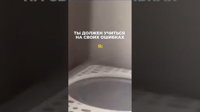 Должен учиться на своих ошибках