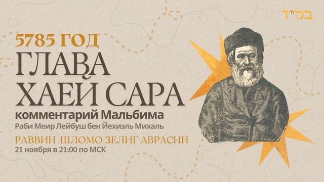 Тора с комментариями Мальбима | Глава Хаей Сара | раввин Шломо Зелиг Аврасин