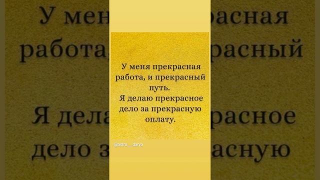 Аффирмация дня
#аффирмации #убеждения #аффирмациянакаждыйдень #аффирмациядня #благодарность