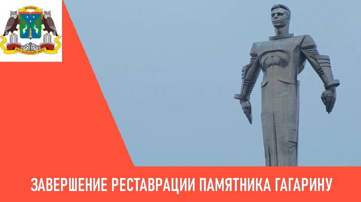 Завершение реставрации памятника Юрию Гагарину