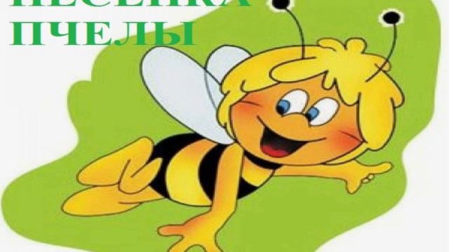 ПЕСЕНКА ПЧЕЛЫ