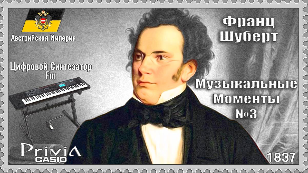 Франц Шуберт. Музыкальные Моменты №3. 1837г. Частотно-модуляционный синтезатор.