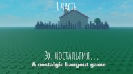 Эх, ностальгия... 𝗔 𝗻𝗼𝘀𝘁𝗮𝗹𝗴𝗶𝗰 𝗵𝗮𝗻𝗴𝗼𝘂𝘁 𝗴𝗮𝗺𝗲 #1