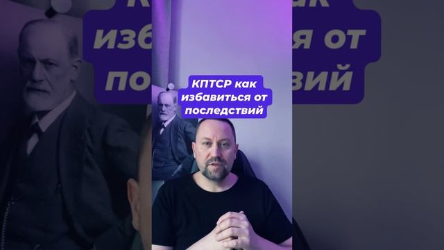 КПТСР как избавиться от последствий #кптср #птср #тревожность #навязчивыемысли #окр #гтр