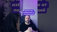 КПТСР как избавиться от последствий #кптср #птср #тревожность #навязчивыемысли #окр #гтр