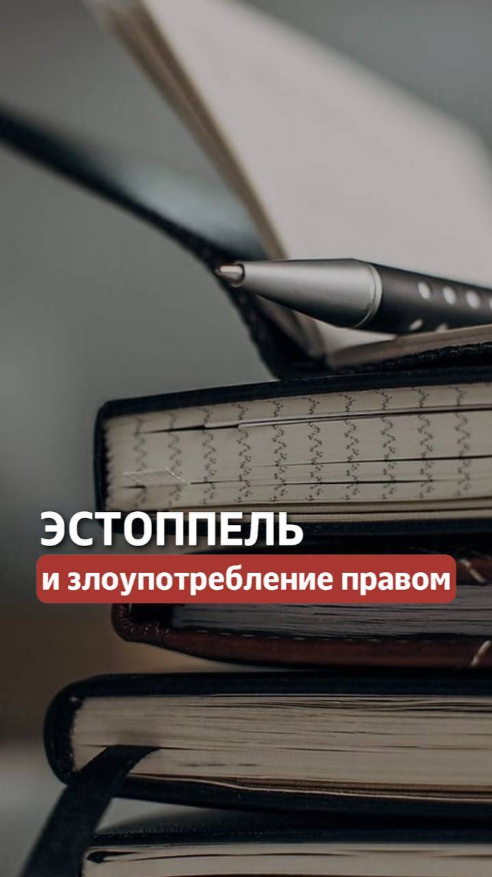 Что такое эстоппель и когда он не применим? #юрист
