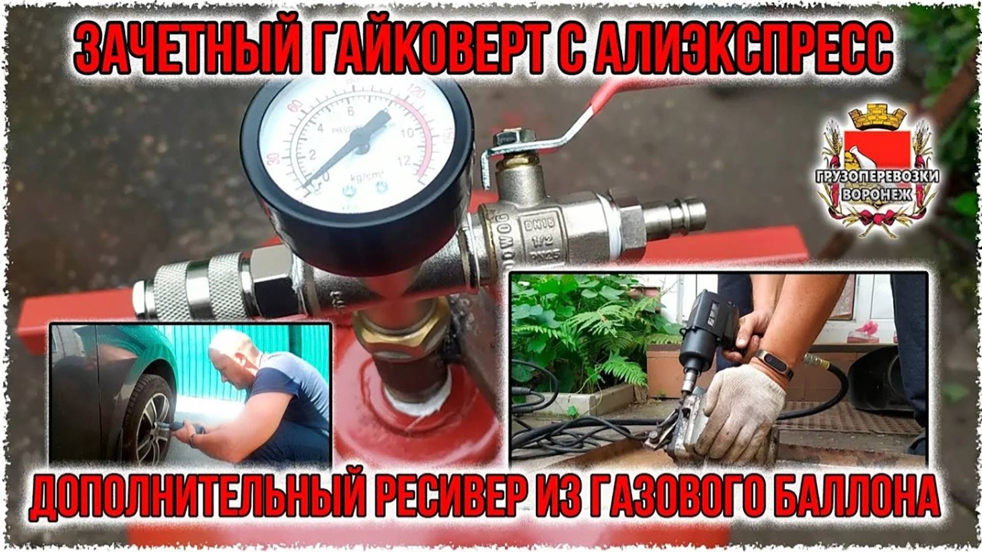 Зачетный гайковерт с Алиэкспресс. Дополнительный рессивер из газового баллона.